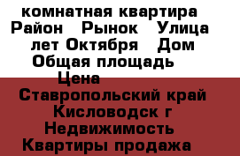 1 комнатная квартира › Район ­ Рынок › Улица ­ 40 лет Октября › Дом ­ 26 › Общая площадь ­ 20 › Цена ­ 950 000 - Ставропольский край, Кисловодск г. Недвижимость » Квартиры продажа   